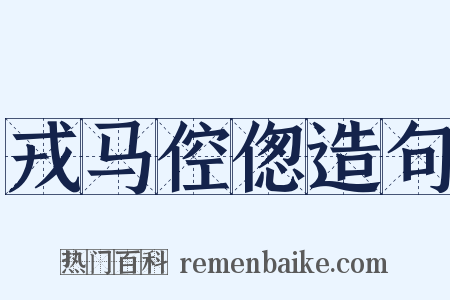 戎马倥偬造句是什么意思的图片